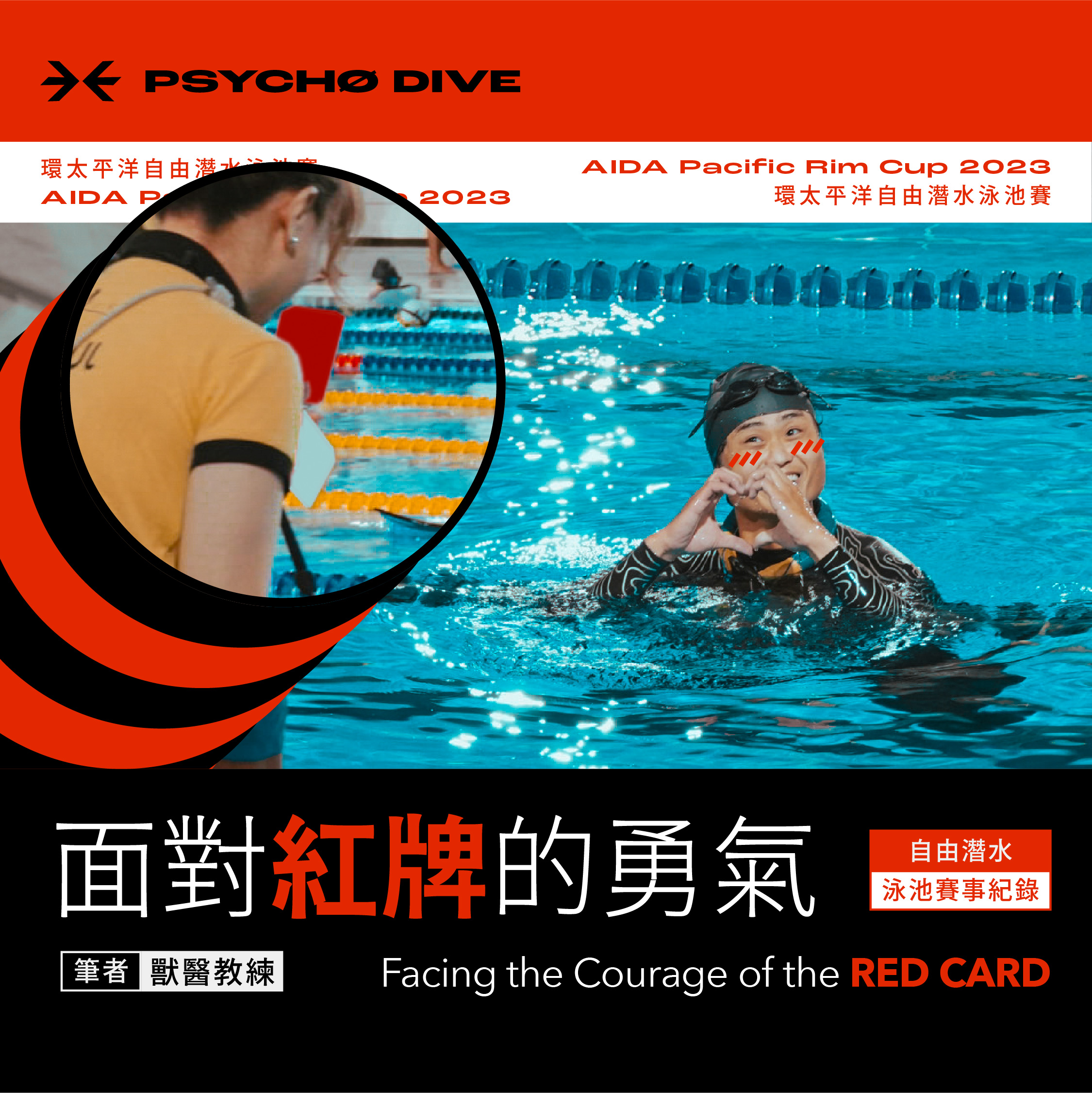 面對紅牌的勇氣